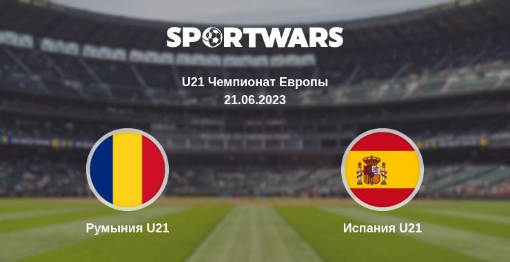 Румыния U21 — Испания U21 смотреть онлайн бесплатно 21.06.2023