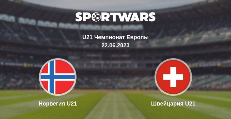 Норвегия U21 — Швейцария U21 смотреть онлайн бесплатно 22.06.2023