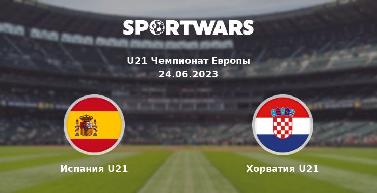 Испания U21 — Хорватия U21 смотреть онлайн бесплатно 24.06.2023