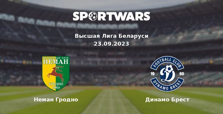 Неман Гродно — Динамо Брест смотреть онлайн бесплатно 23.09.2023