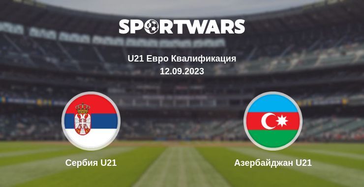 Сербия U21 — Азербайджан U21 смотреть онлайн бесплатно 12.09.2023