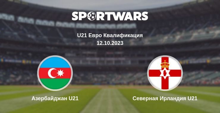 Азербайджан U21 — Северная Ирландия U21 смотреть онлайн бесплатно 12.10.2023