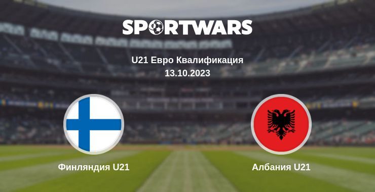 Финляндия U21 — Албания U21 смотреть онлайн бесплатно 13.10.2023