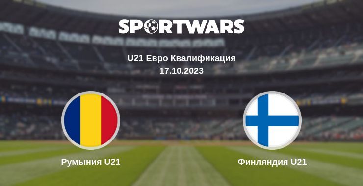 Румыния U21 — Финляндия U21, где смотреть онлайн трансляцию