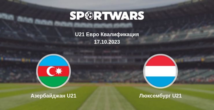 Азербайджан U21 — Люксембург U21 смотреть онлайн бесплатно 17.10.2023