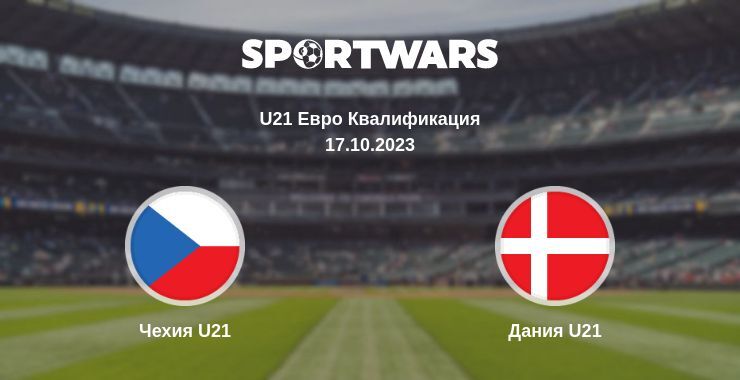 Чехия U21 — Дания U21 смотреть онлайн бесплатно 17.10.2023