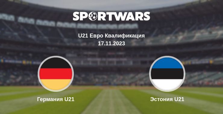 Германия U21 — Эстония U21 смотреть онлайн бесплатно 17.11.2023