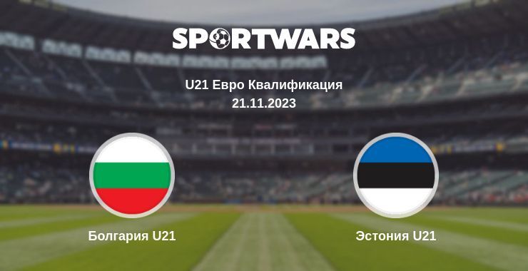 Болгария U21 — Эстония U21 смотреть онлайн бесплатно 21.11.2023