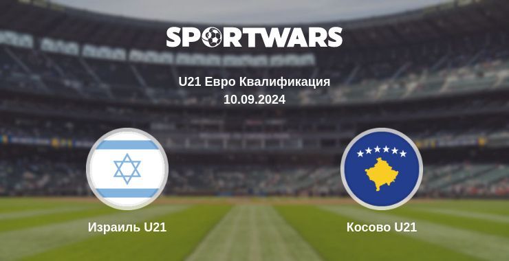 Израиль U21 — Косово U21 смотреть онлайн бесплатно 10.09.2024