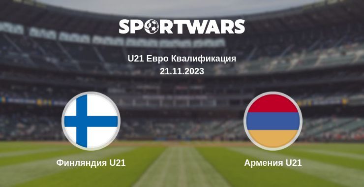 Финляндия U21 — Армения U21 смотреть онлайн бесплатно 21.11.2023