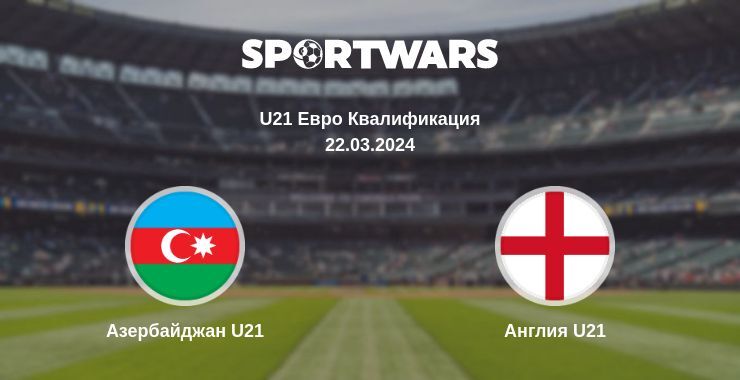 Азербайджан U21 — Англия U21 смотреть онлайн бесплатно 22.03.2024