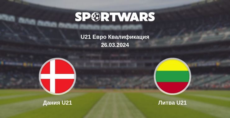 Дания U21 — Литва U21, где смотреть онлайн трансляцию