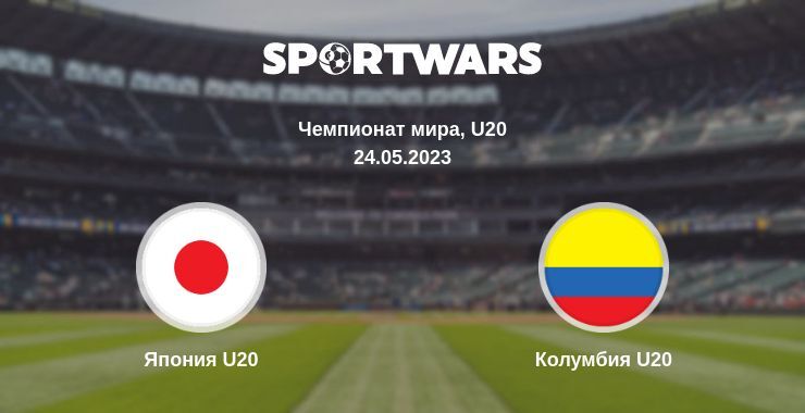 Япония U20 — Колумбия U20 смотреть онлайн бесплатно 24.05.2023