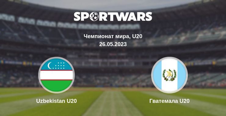 Uzbekistan U20 — Гватемала U20 смотреть онлайн бесплатно 26.05.2023