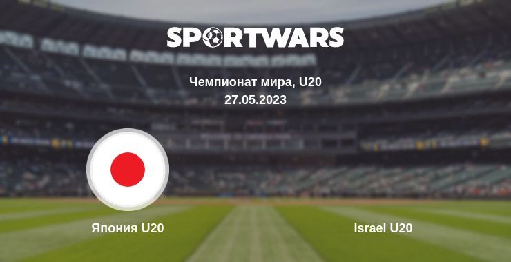 Япония U20 — Israel U20 смотреть онлайн бесплатно 27.05.2023