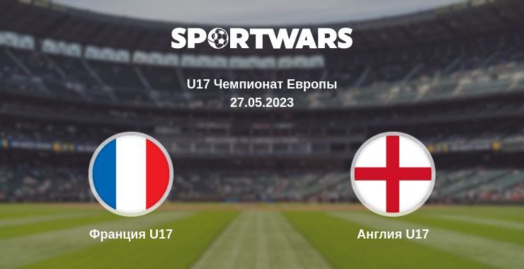 Франция U17 — Англия U17 смотреть онлайн бесплатно 27.05.2023