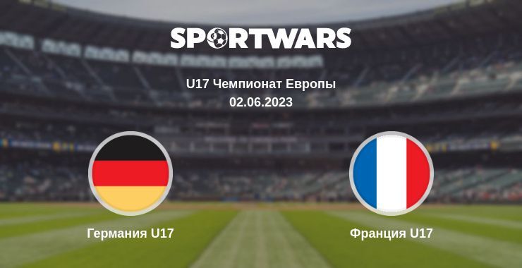 Германия U17 — Франция U17 смотреть онлайн бесплатно 02.06.2023