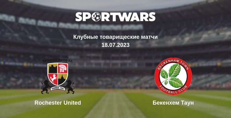 Rochester United — Бекенхем Таун смотреть онлайн бесплатно 18.07.2023