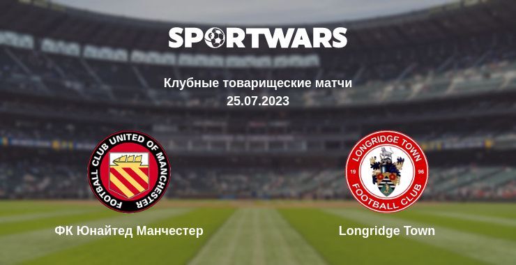 ФК Юнайтед Манчестер — Longridge Town, где смотреть онлайн трансляцию