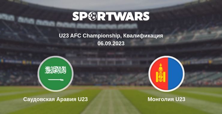 Саудовская Аравия U23 — Монголия U23 смотреть онлайн бесплатно 06.09.2023