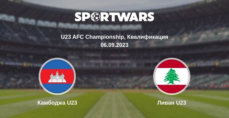 Камбоджа U23 — Ливан U23 смотреть онлайн бесплатно 06.09.2023