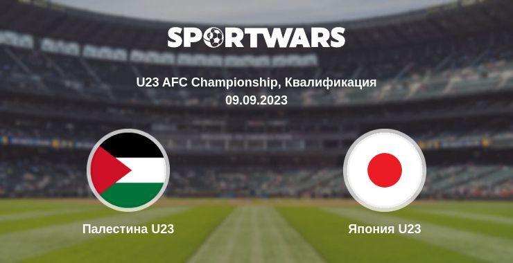 Палестина U23 — Япония U23, где смотреть онлайн трансляцию, 09.09.2023