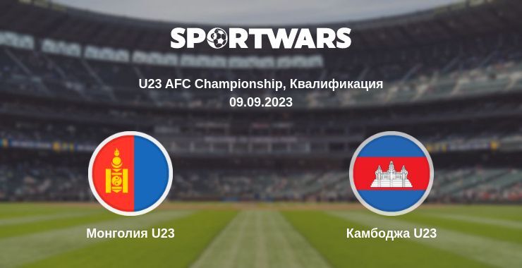 Монголия U23 — Камбоджа U23 смотреть онлайн бесплатно 09.09.2023