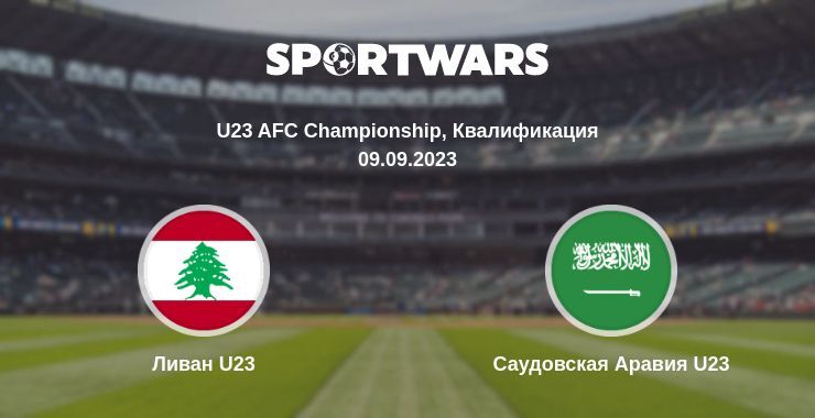 Ливан U23 — Саудовская Аравия U23 смотреть онлайн бесплатно 09.09.2023