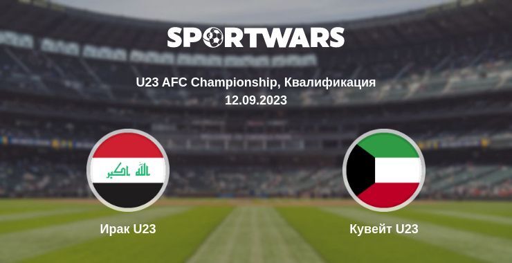 Ирак U23 — Кувейт U23 смотреть онлайн бесплатно 12.09.2023