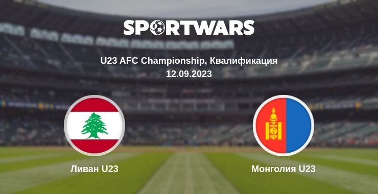 Ливан U23 — Монголия U23 смотреть онлайн бесплатно 12.09.2023