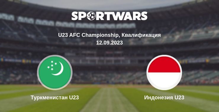 Туркменистан U23 — Индонезия U23 смотреть онлайн бесплатно 12.09.2023