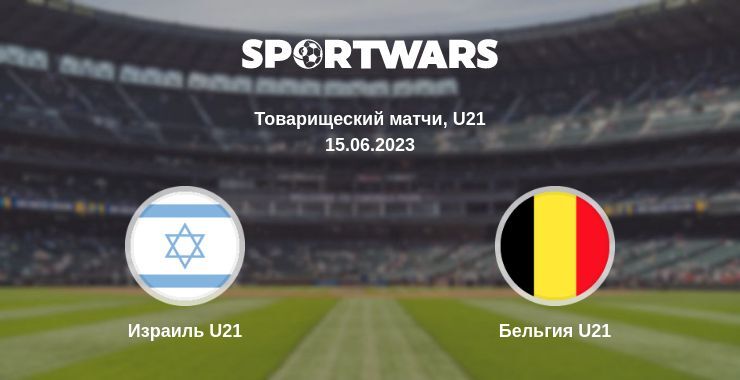 Израиль U21 — Бельгия U21 смотреть онлайн бесплатно 15.06.2023