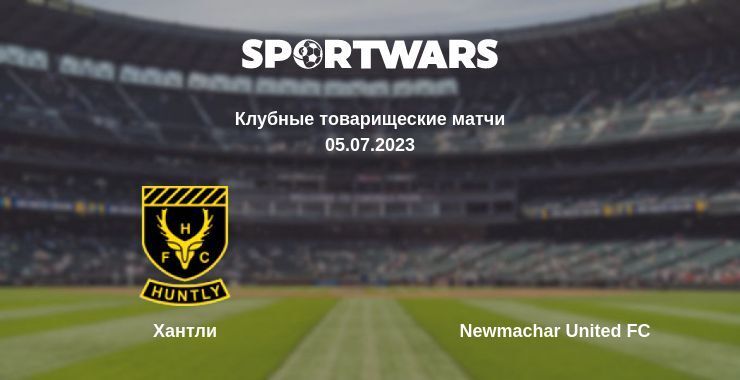 Хантли — Newmachar United FC смотреть онлайн бесплатно 05.07.2023