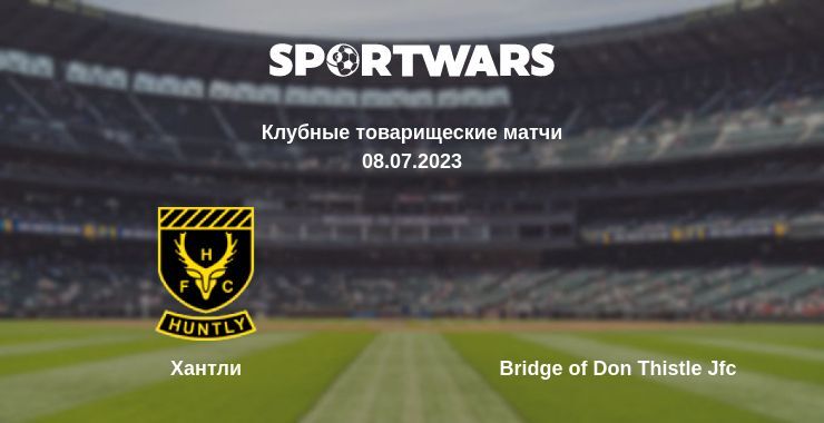 Хантли — Bridge of Don Thistle Jfc смотреть онлайн бесплатно 08.07.2023