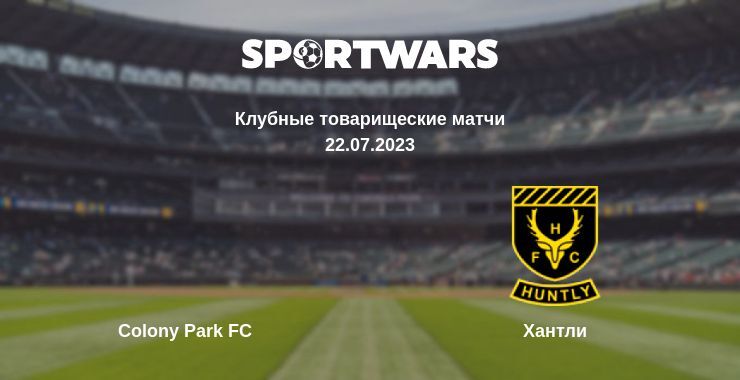 Colony Park FC — Хантли смотреть онлайн бесплатно 22.07.2023