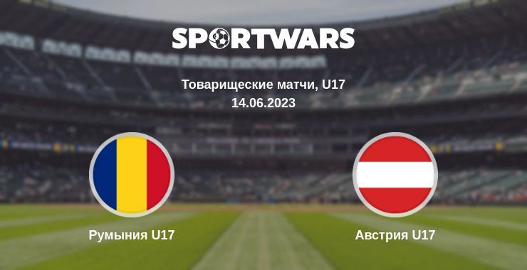 Румыния U17 — Австрия U17 смотреть онлайн бесплатно 14.06.2023