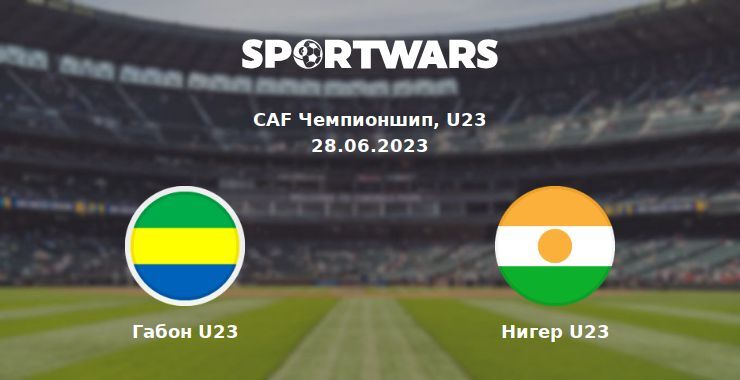 Габон U23 — Нигер U23 смотреть онлайн бесплатно 28.06.2023