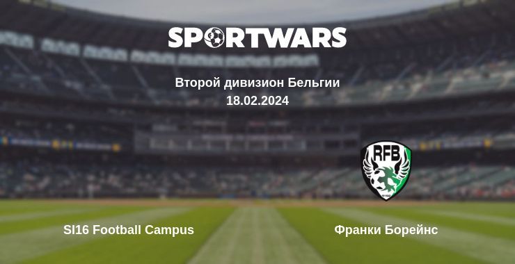 Sl16 Football Campus — Франки Борейнс смотреть онлайн бесплатно 18.02.2024