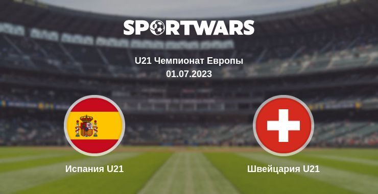 Испания U21 — Швейцария U21 смотреть онлайн бесплатно 01.07.2023