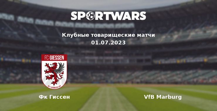 Фк Гиссен — VfB Marburg смотреть онлайн бесплатно 01.07.2023