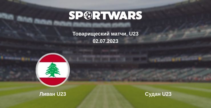 Ливан U23 — Судан U23 смотреть онлайн бесплатно 02.07.2023