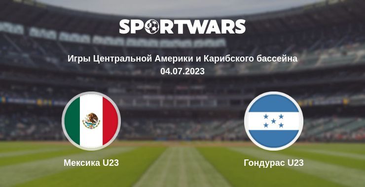 Мексика U23 — Гондурас U23 смотреть онлайн бесплатно 04.07.2023