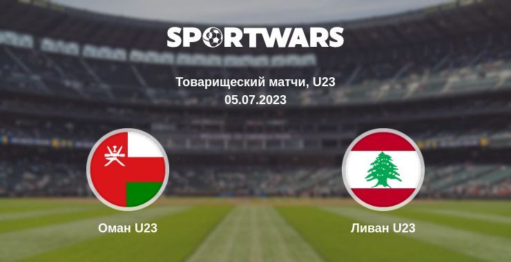 Оман U23 — Ливан U23 смотреть онлайн бесплатно 05.07.2023