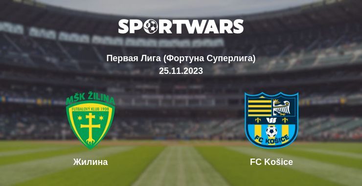 Жилина — FC Košice смотреть онлайн бесплатно 25.11.2023