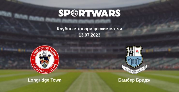 Результат матча Longridge Town — Бамбер Бридж, 13.07.2023