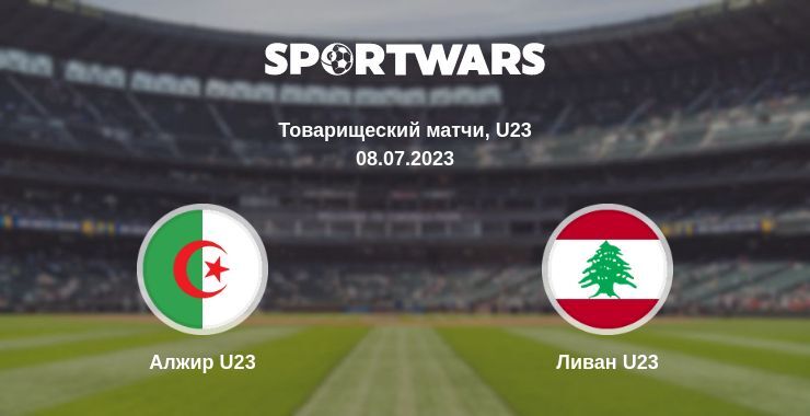 Алжир U23 — Ливан U23 смотреть онлайн бесплатно 08.07.2023