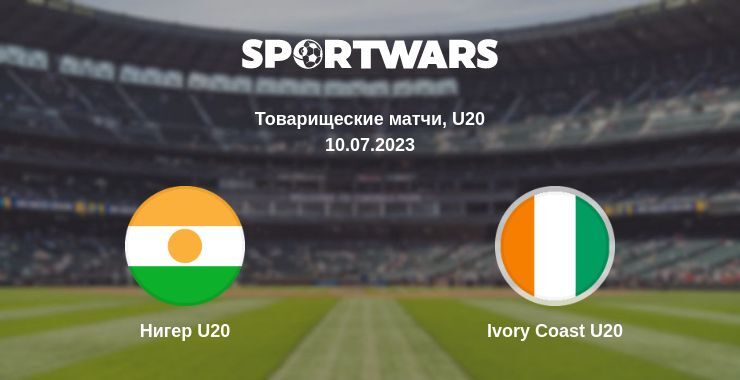 Нигер U20 — Ivory Coast U20 смотреть онлайн бесплатно 10.07.2023