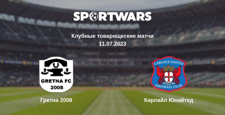 Гретна 2008 — Карлайл Юнайтед смотреть онлайн бесплатно 11.07.2023