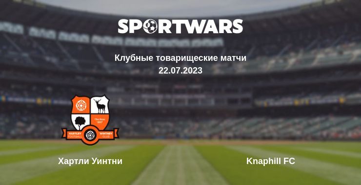 Результат матча Хартли Уинтни — Knaphill FC, 22.07.2023