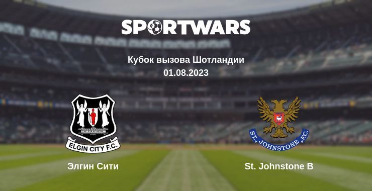 Элгин Сити — St. Johnstone B смотреть онлайн бесплатно 01.08.2023